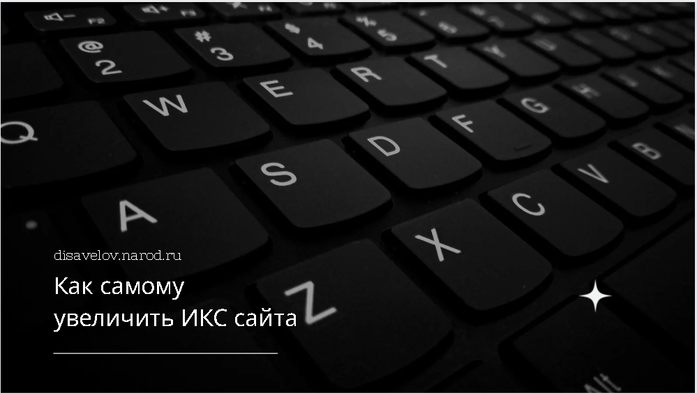 Как самому увеличить ИКС сайта