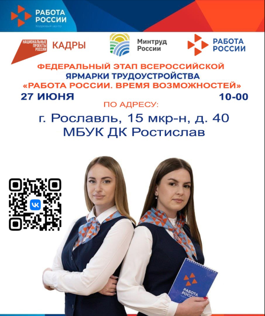 Ярмарка трудоустройства «Работа России. Время возможностей» в Рославле