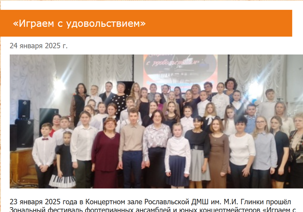 Зональный фестиваль фортепианных ансамблей «Играем с удовольствием» в Рославле