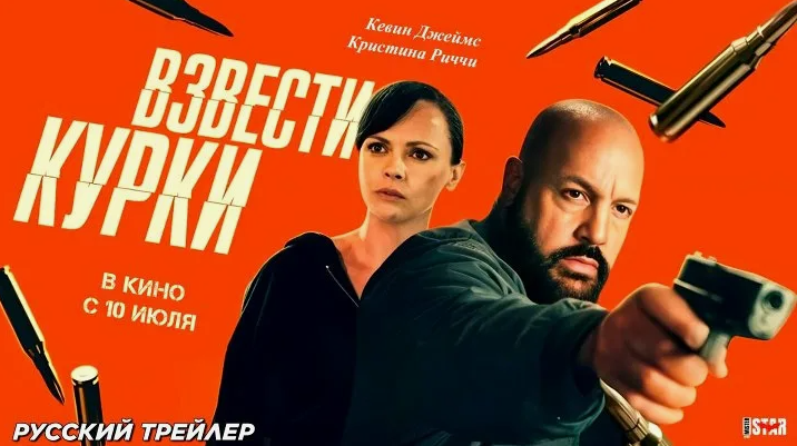 Взвести курки 2025, Боевик в г.Рославль