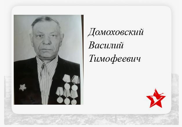 Память Рославля: Домоховский Василий Тимофеевич – фронтовик и труженик